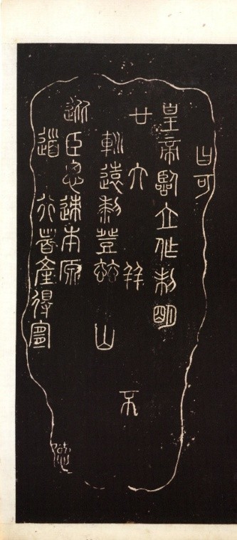 鑫旺资管 刘绍刚 | 《昆仑刻石》献疑