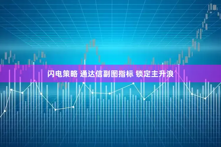 闪电策略 通达信副图指标 锁定主升浪