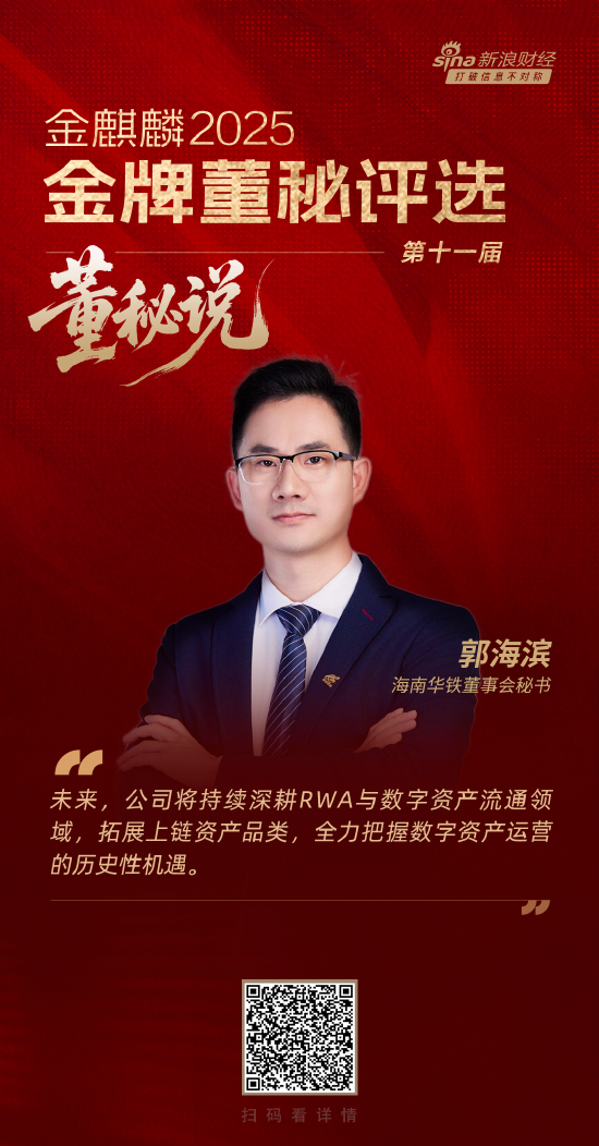 黑马配资 董秘说|海南华铁董秘郭海滨：以RWA为钥 开启资产数字化新征程