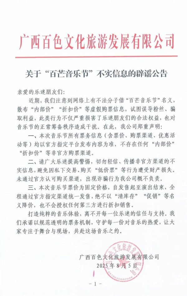 豪泰配资 百芒音乐节辟谣存在“内部价”“折扣价”
