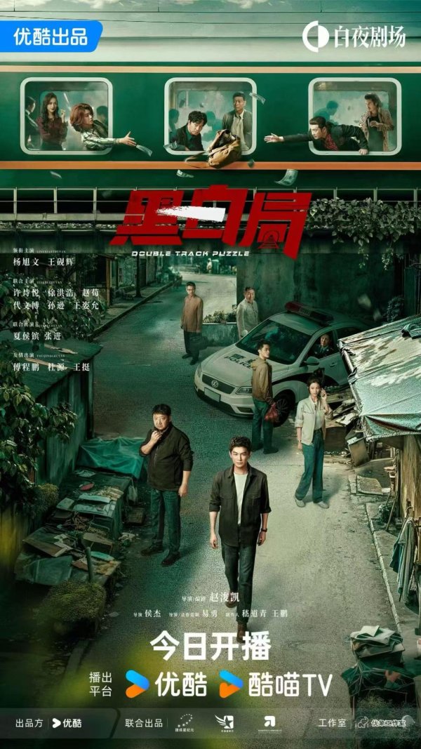 股配咖吧 《黑白局》聚焦铁路公安，两代警察携手破案
