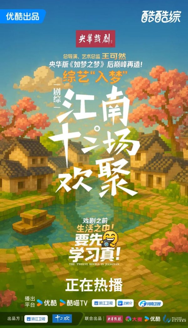 恒牛网 《江南·十二场欢聚》开播，在江南文化中培养“学习型演员”