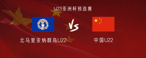 财聚配资 中国U22vs北马里亚纳群岛U22：蒯纪闻先发，王钰栋、胡荷韬替补