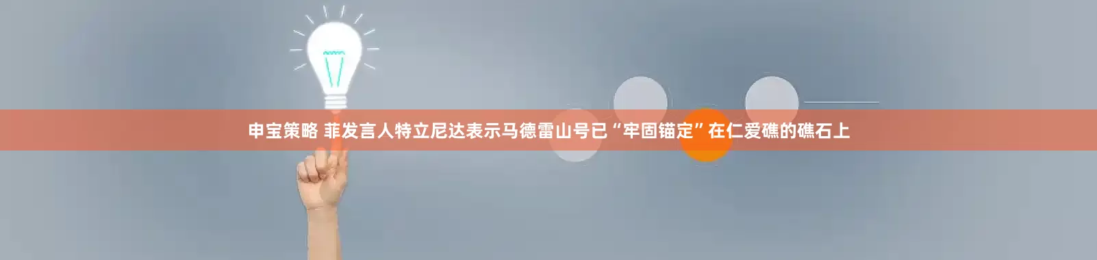 申宝策略 菲发言人特立尼达表示马德雷山号已“牢固锚定”在仁爱礁的礁石上