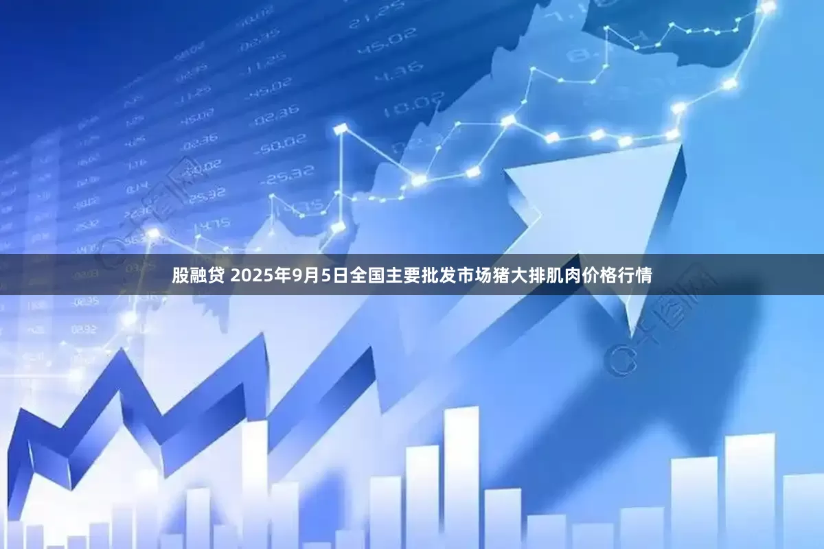 股融贷 2025年9月5日全国主要批发市场猪大排肌肉价格行情