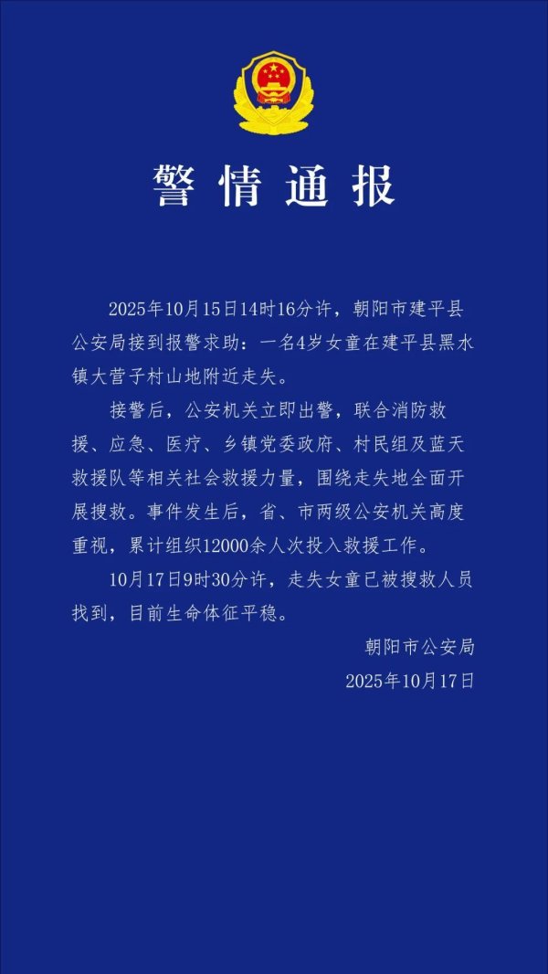 盛康优配优配 警方通报：4岁失联女童已找到