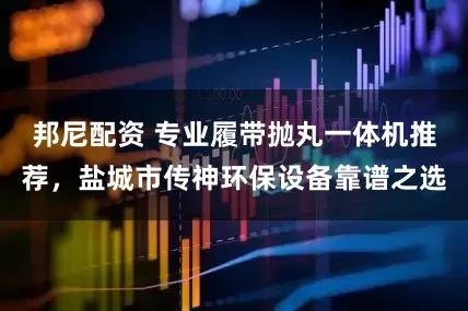 邦尼配资 专业履带抛丸一体机推荐，盐城市传神环保设备靠谱之选